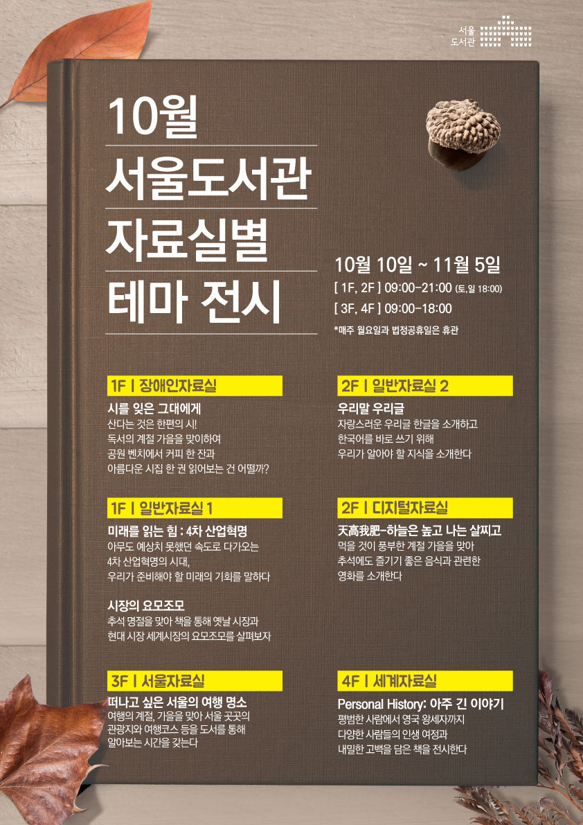 [도서전시] 서울도서관 10월 자료실별 테마 전시 개최   포스터